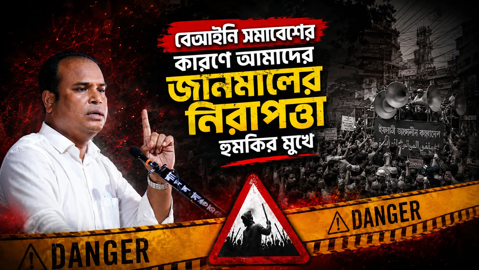 বেআইনি সমাবেশের কারণে আমাদের জানমালের নিরাপত্তা হুমকির মুখে