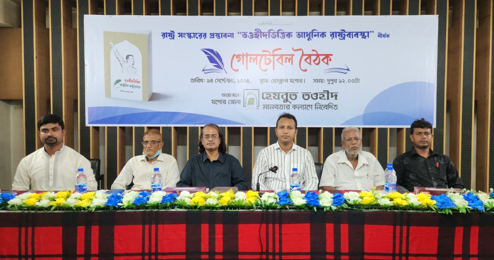 প্রেসক্লাব যশোর হল রুমে হেযবুত তওহীদের গোলটেবিল বৈঠক