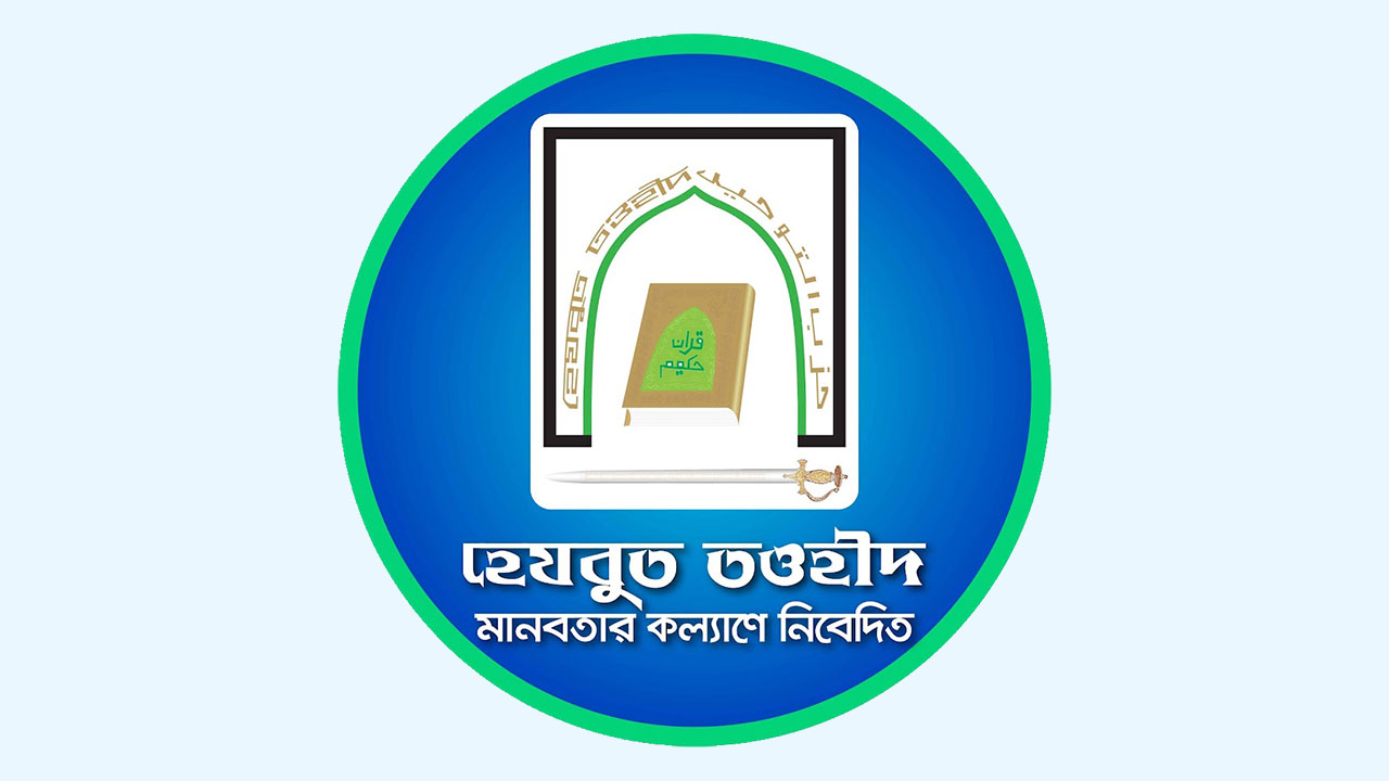 হেযবুত তওহীদের বিরুদ্ধে অপপ্রচার কারা করে, কেন করে?