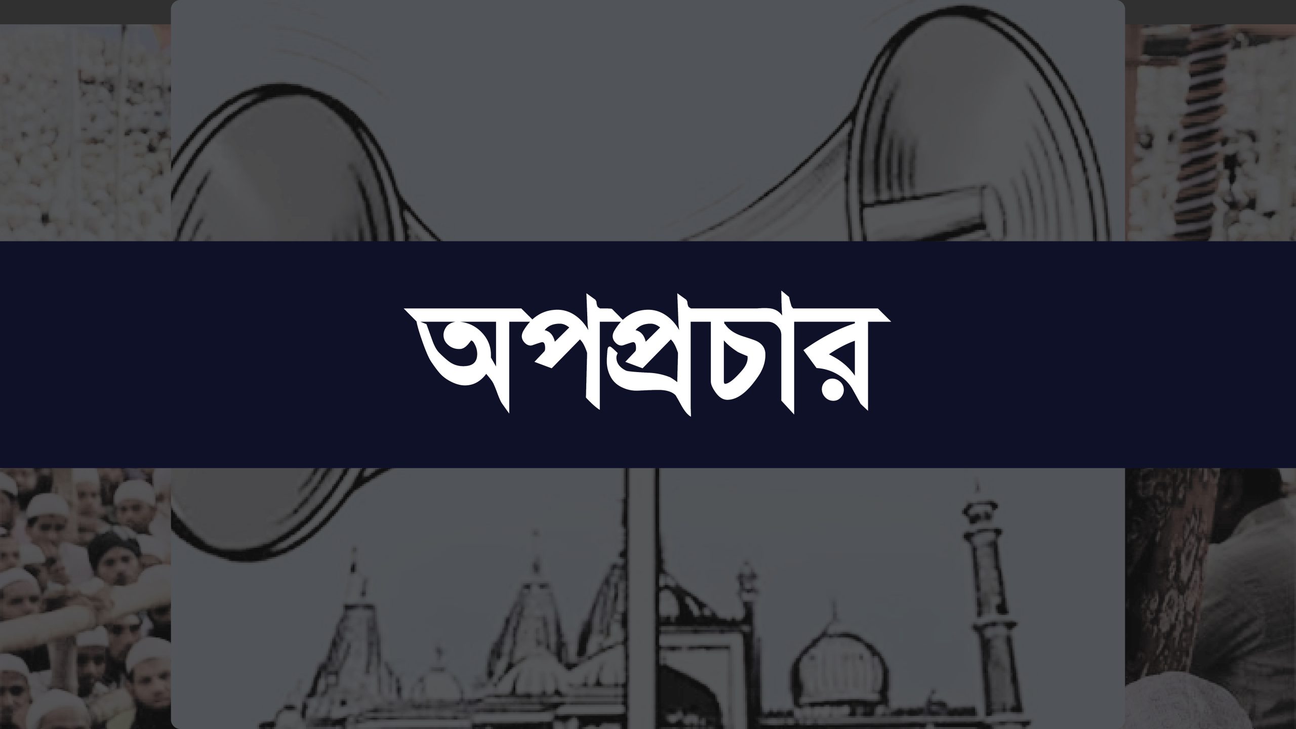 ‘কারো অপপ্রচারে প্রভাবিত হবেন না’