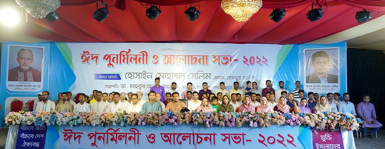 রাজধানীতে হেযবুত তওহীদের ঈদ পুনর্মিলনী ও আলোচনা সভা অনুষ্ঠিত