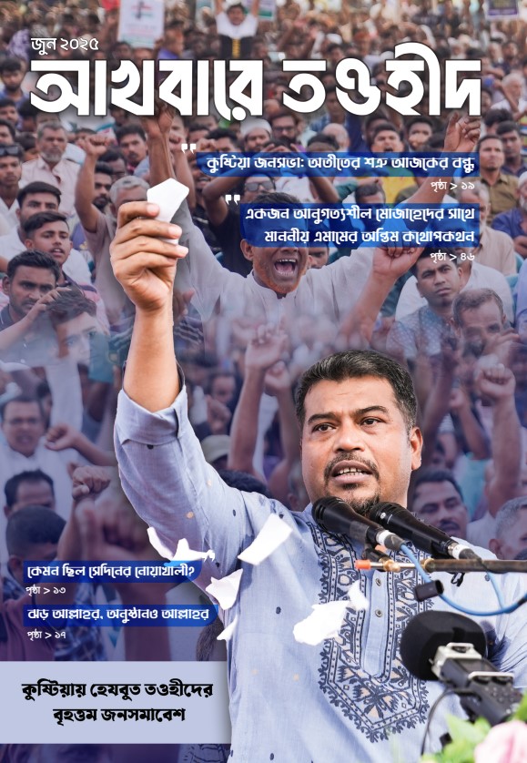 আখবারে তওহীদ (জুন-২০২৫)