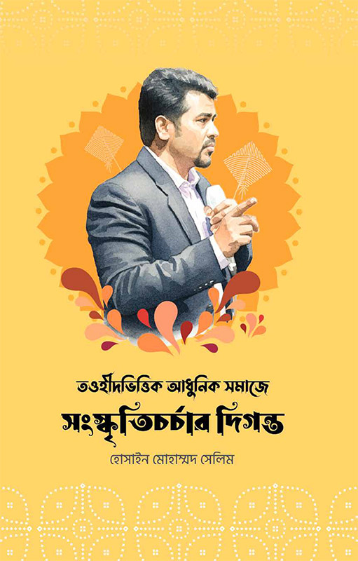 তওহীদভিত্তিক আধুনিক সমাজে সংস্কৃতিচর্চার দিগন্ত