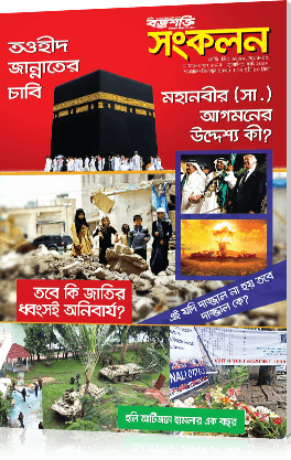 তবে কি জাতির ধ্বংসই অনিবার্য?