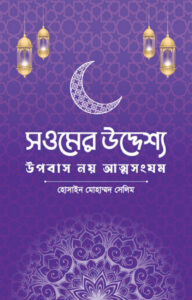 সওমের উদ্দেশ্য