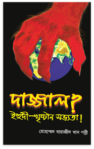 দাজ্জাল? ইহুদি-খ্রিষ্টান সভ্যতা!