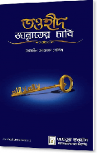 তওহীদ জান্নাতের চাবি