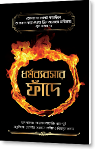 ধর্মব্যবসার ফাঁদে