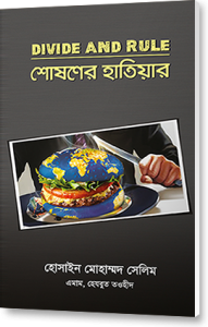 DIVIDE & RULE -শোষণের হাতিয়ার
