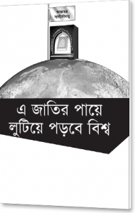 এ জাতির পায়ে লুটিয়ে পড়বে বিশ্ব