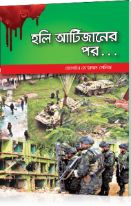 হলি আর্টিজানের পর…