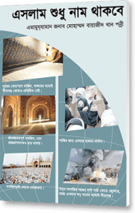 ইসলাম শুধু নাম থাকবে