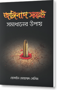 জঙ্গিবাদ সঙ্কট: উত্তরণের একমাত্র পথ