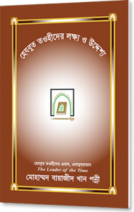 হেযবুত তওহীদের লক্ষ্য ও উদ্দেশ্য