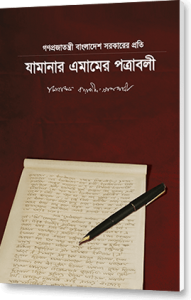 বাংলাদেশ সরকারের প্রতি যামানার এমামের পত্রাবলী