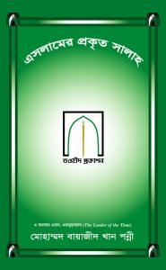 ইসলামের প্রকৃত সালাহ