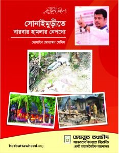 সোনাইমুড়ীতে বারবার হামলার নেপথ্যে