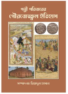 পন্নী পরিবারের গৌরবোজ্জ্বল ইতিহাস