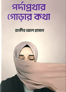 পর্দাপ্রথার গোড়ার কথা