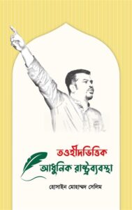 তওহীদভিত্তিক আধুনিক রাষ্ট্রব্যবস্থা