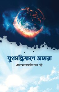 Jug shondhikkone amra 2025