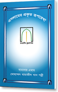 eslamer_prokrito_ruprekha_book_cover