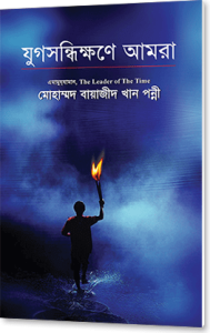 jug_sondhikhone_amra_book_cover